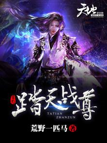 踏天道尊百度百科女主