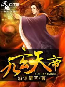 九玄天帝几个老婆