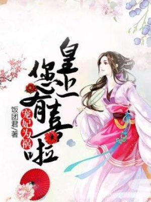 宠妃当道皇上快躺好免费阅读