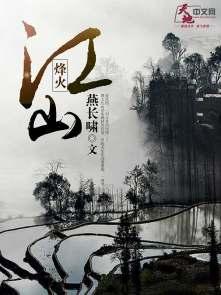 烽火京山