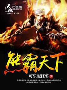 天下霸图熊霸天