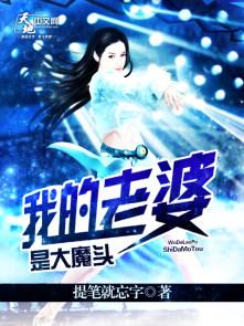 我的老婆是大魔王漫画