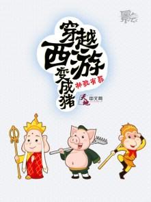 穿越到西游记变成孙悟空的