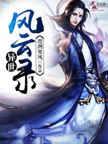 异世风云录百科