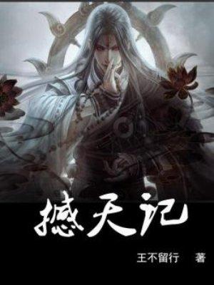 撼天记解说词