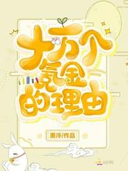 10万个氪金的理由