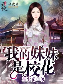 我的妹妹是校花3D韩漫