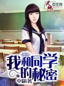 我和同桌啊