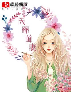 天价前妻老婆别想逃免费阅读全文