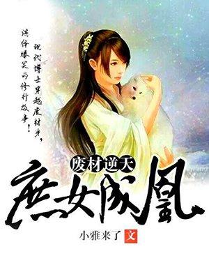 废柴女逆袭庶女要报仇