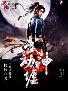 武动神尊叶辰全文免费阅读玄