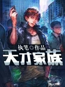 天才家族儿童教育
