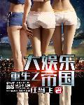 重生之大娱乐帝国百科