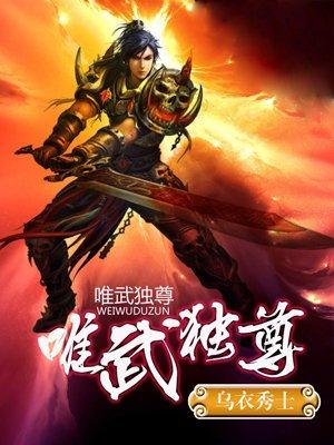 rpg唯武独尊攻略