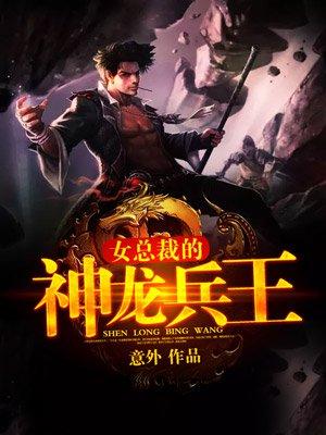 美女总裁的超神兵王