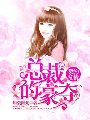 契约危情总裁的豪妻总裁全文免费阅读