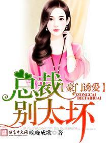 豪门惊情总裁别乱来