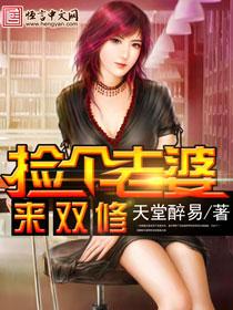 捡个媳妇生