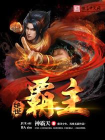 绝世霸主新闻工作者著