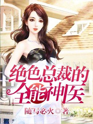 绝色总裁高手