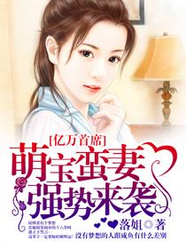 亿万萌宝找上门免费阅读全文