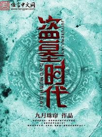 盗墓现实