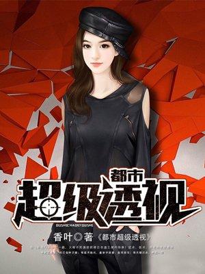都市超级透视戒指