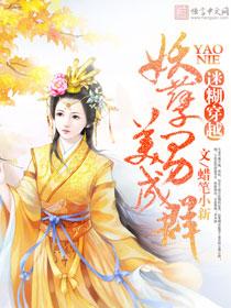 妖孽美男成群攻略