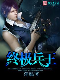 终极兵王混都市漫画免费观看