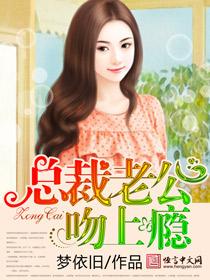 总裁吻你上瘾