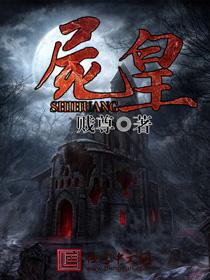 至尊尸皇