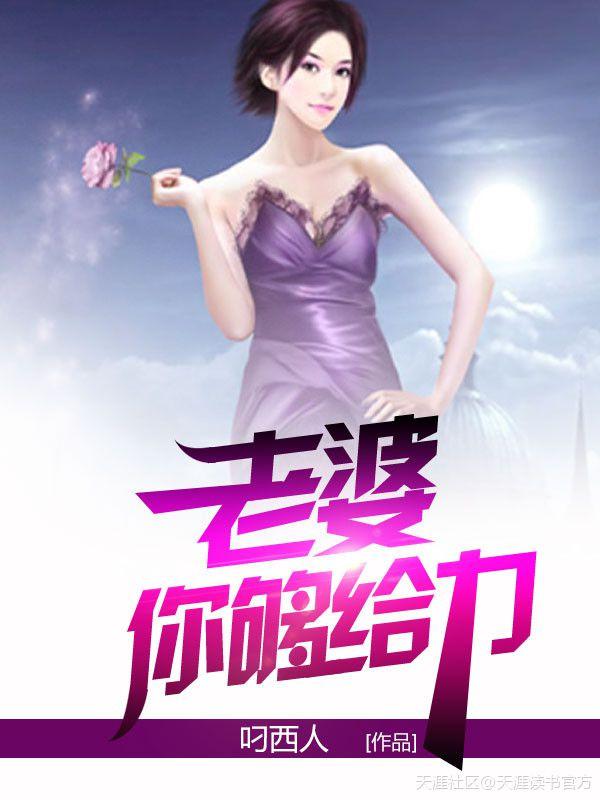 老婆我要