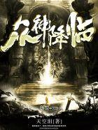 众神降临怎么样