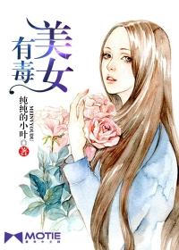 美女被毒药毒一死