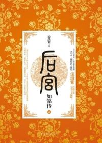 如懿传第二部电视剧