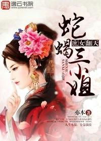 庶女翻身蛇蝎三小姐