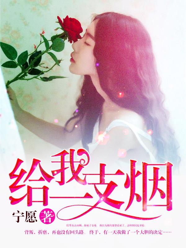 给我一支烟歌词是什么歌