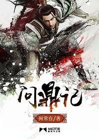 问鼎记简介
