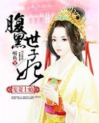 至宠腹黑世子妃