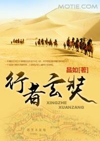 行者玄奘3在线阅读