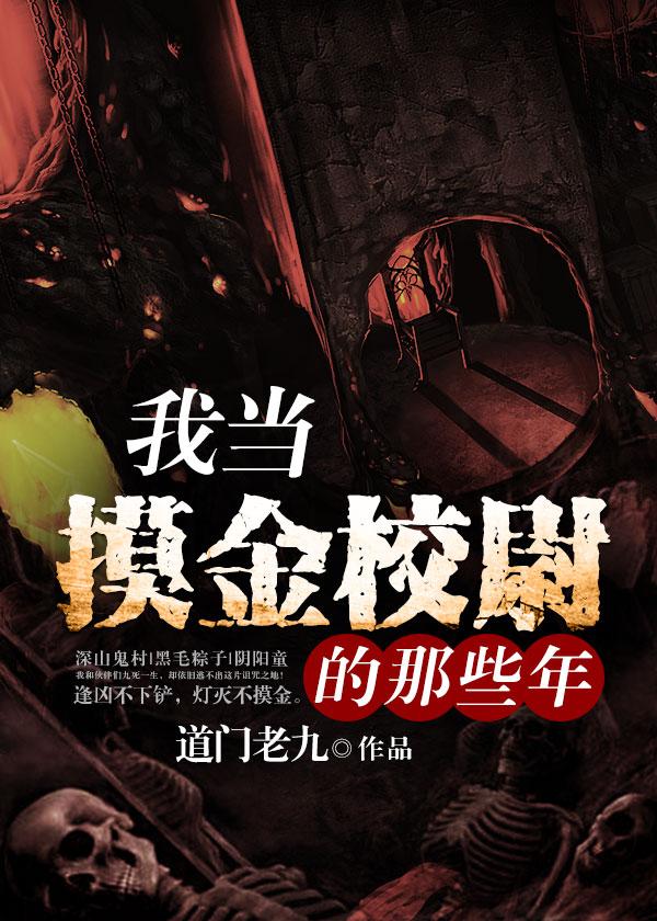 我当摸金校尉的那些年第二部电影