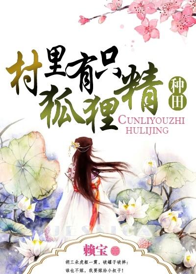 七零之村里有只狐狸精