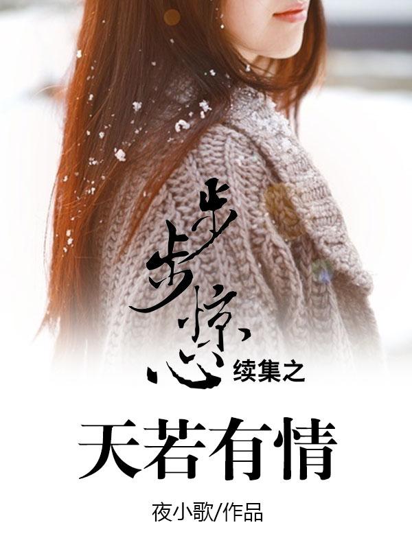 步步惊心若兰番外