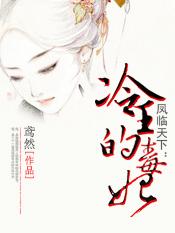 凤临天下 王妃13岁