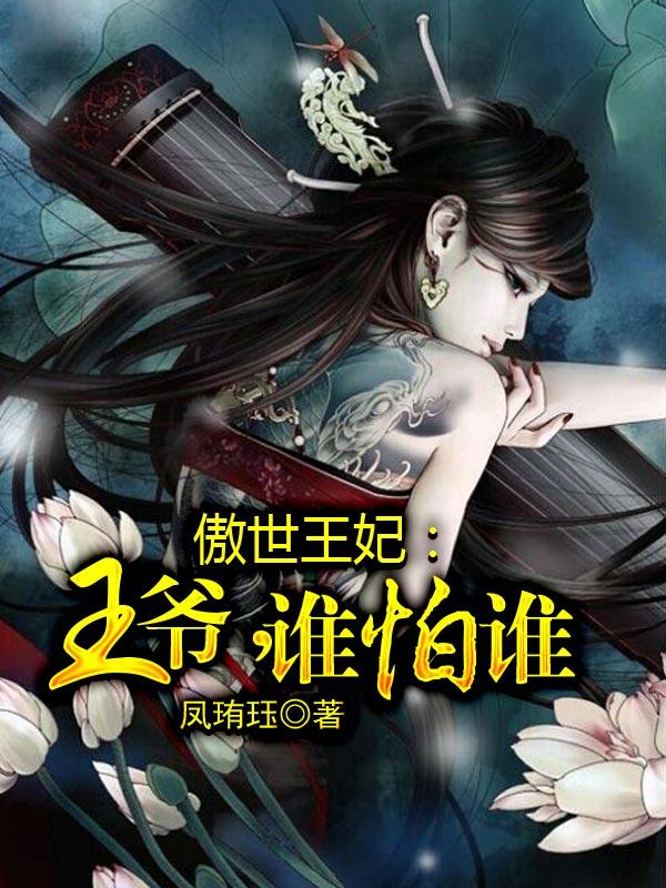 傲世王妃误惹妖孽王爷