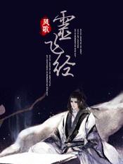 灵飞经原版