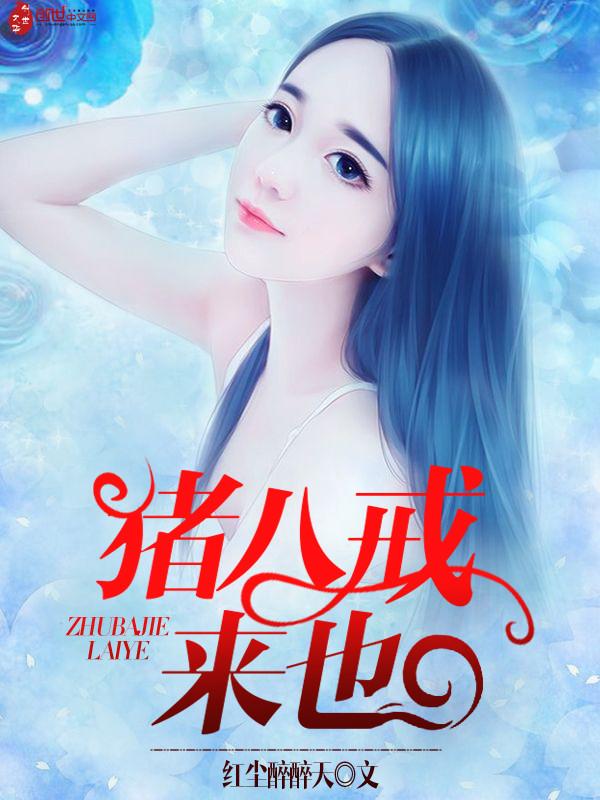 猪八戒精彩事件