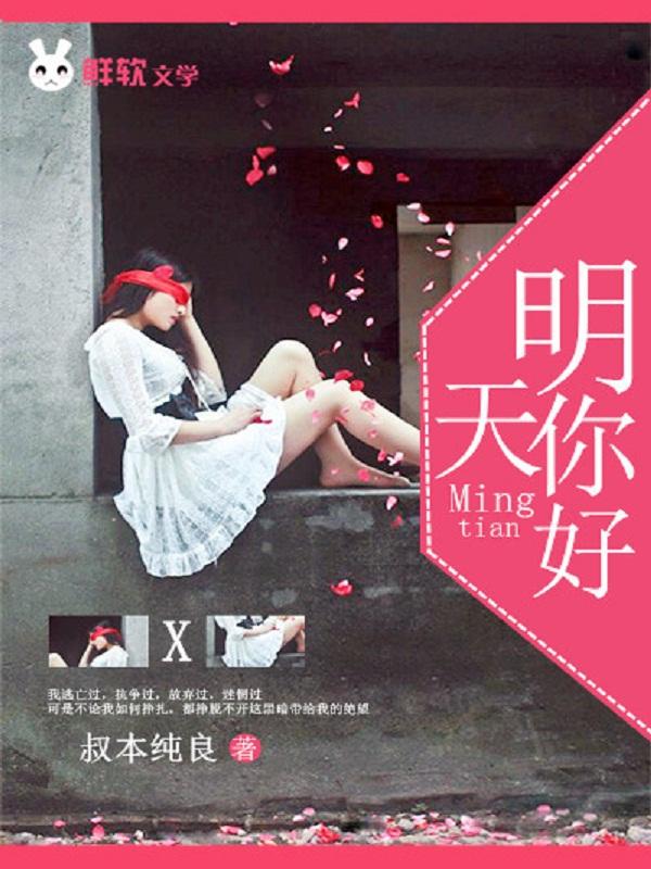 明天你好mv原版