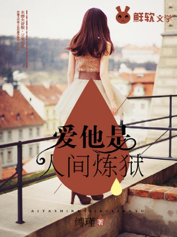 爱他是人间炼狱缚瑾免费结局