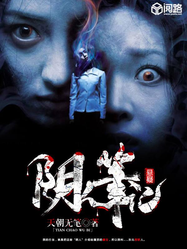 阴人传说